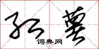 朱锡荣红薯草书怎么写
