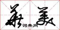 朱锡荣华美草书怎么写
