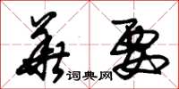 朱锡荣华要草书怎么写