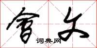 朱锡荣会文草书怎么写