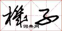 朱锡荣机子草书怎么写