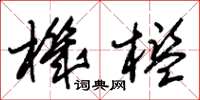 朱锡荣机槛草书怎么写