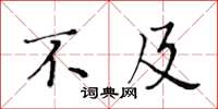 黄华生不及楷书怎么写