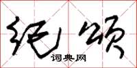 朱锡荣纪颂草书怎么写
