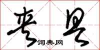 朱锡荣夹具草书怎么写
