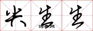 朱锡荣尖生生草书怎么写