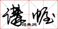 朱锡荣讲幄草书怎么写