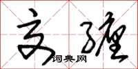 朱锡荣交缠草书怎么写