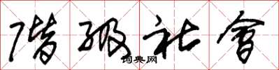 朱锡荣阶级社会草书怎么写