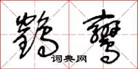 王冬龄鹤鸾草书怎么写