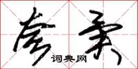朱锡荣夸异草书怎么写