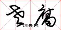 朱锡荣老腐草书怎么写