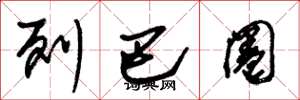 朱锡荣列巴圈草书怎么写