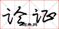 朱锡荣论证草书怎么写
