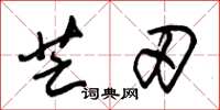 朱锡荣芒刃草书怎么写