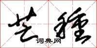 朱锡荣芒种草书怎么写
