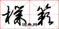 朱锡荣朴簌草书怎么写