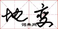 朱锡荣地变草书怎么写