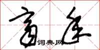 朱锡荣齐年草书怎么写