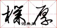 朱锡荣朴厚草书怎么写