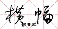 王冬龄横幅草书怎么写