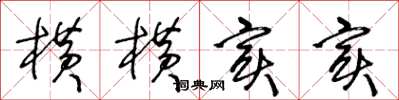 王冬龄横横实实草书怎么写
