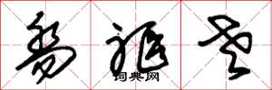 朱锡荣乔躯老草书怎么写