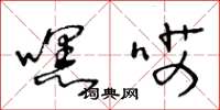 王冬龄嘿哎草书怎么写