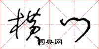 王冬龄横门草书怎么写