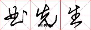 朱锡荣曲先生草书怎么写