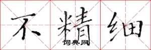 黄华生不精细楷书怎么写