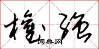 朱锡荣权强草书怎么写