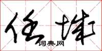 朱锡荣任城草书怎么写