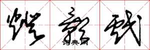 朱锡荣灯影戏草书怎么写