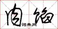 朱锡荣肉馅草书怎么写