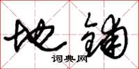 朱锡荣地铺草书怎么写