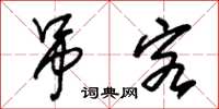 朱锡荣吊客草书怎么写