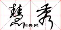 王冬龄慧秀草书怎么写