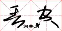 朱锡荣丢空草书怎么写