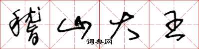 王冬龄稽山大王草书怎么写