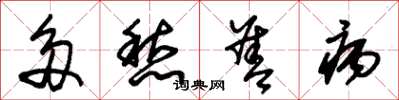 朱锡荣多愁善病草书怎么写