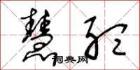 王冬龄慧听草书怎么写