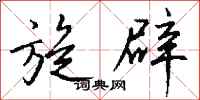 钱沛云旋辟行书怎么写