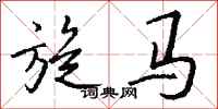 钱沛云旋马行书怎么写