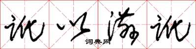 朱锡荣讹以滋讹草书怎么写