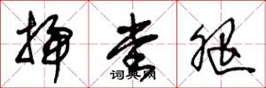 朱锡荣扫堂腿草书怎么写