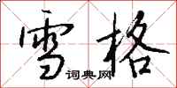 钱沛云雪格行书怎么写