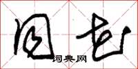 朱锡荣同花草书怎么写