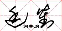 朱锡荣廷对草书怎么写