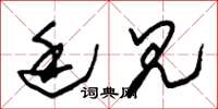 朱锡荣廷见草书怎么写